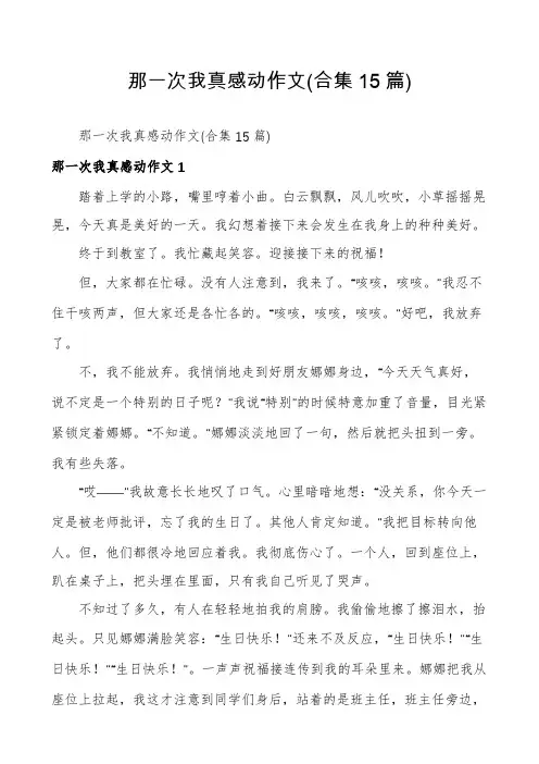 那一次我真感动作文(合集15篇)
