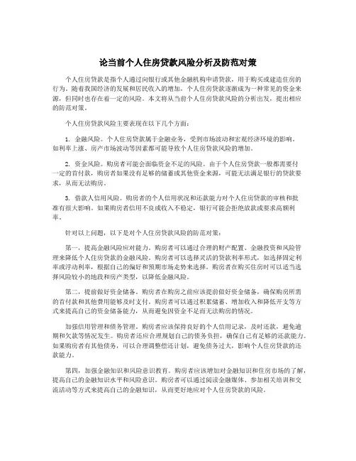 论当前个人住房贷款风险分析及防范对策