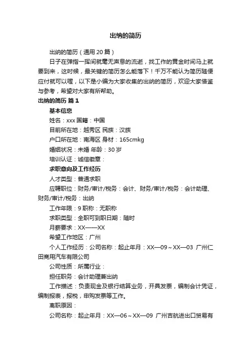 出纳的简历（通用20篇）