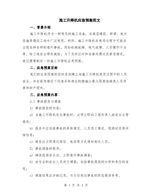 施工升降机应急预案范文
