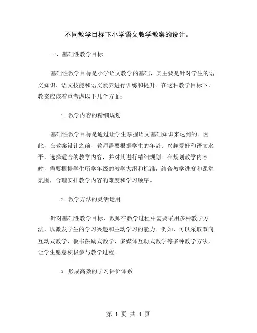 不同教学目标下小学语文教学教案的设计