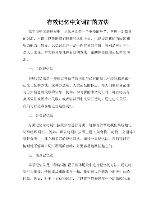 有效记忆中文词汇的方法