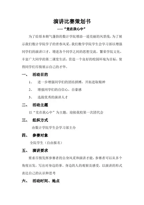 院“党在我心中”演讲比赛策划书