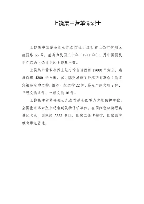 上饶集中营革命烈士