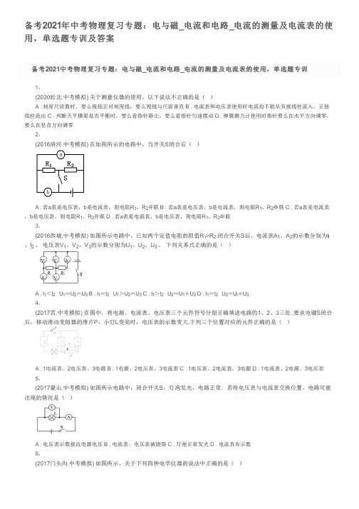 备考2021年中考物理复习专题：电与磁_电流和电路_电流的测量及电流表的使用,单选题专训及答案