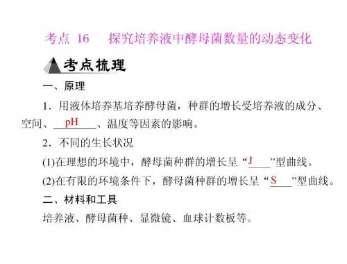 专题十八 考点16 探究培养液中酵母菌数量的动态变化