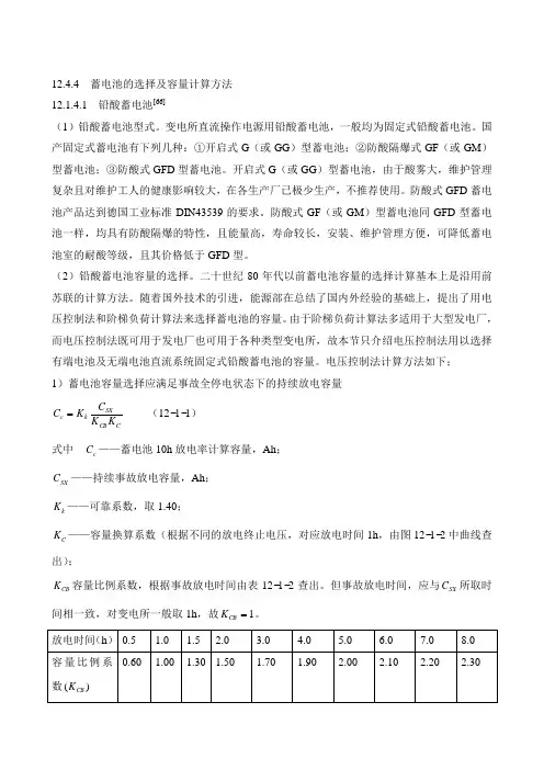 12.4.4蓄电池的选择及容量计算方