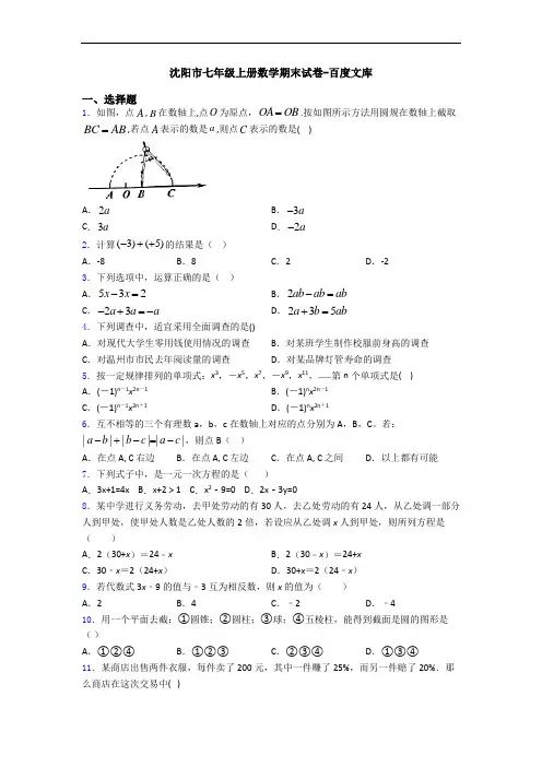 沈阳市七年级上册数学期末试卷-百度文库