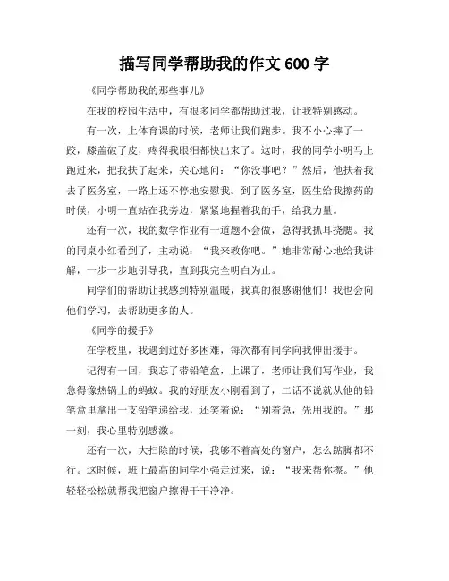 描写同学帮助我的作文600字