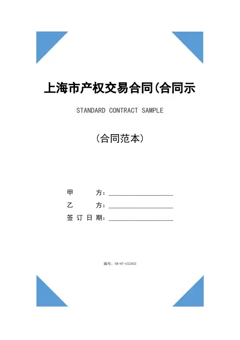 上海市产权交易合同(合同示范文本)