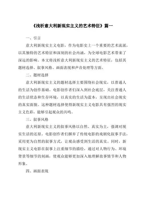 《2024年浅析意大利新现实主义的艺术特征》范文