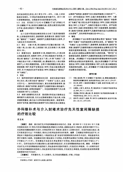 外科修补术与介入封堵术治疗先天性室间隔缺损的疗效比较