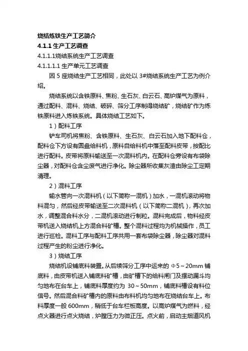 烧结炼铁生产工艺简介