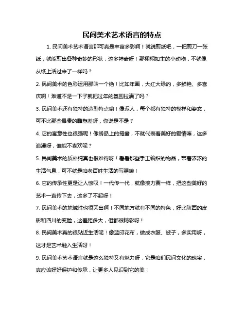 民间美术艺术语言的特点