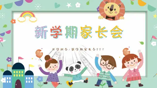 幼儿园新学期家长会(共24张PPT)