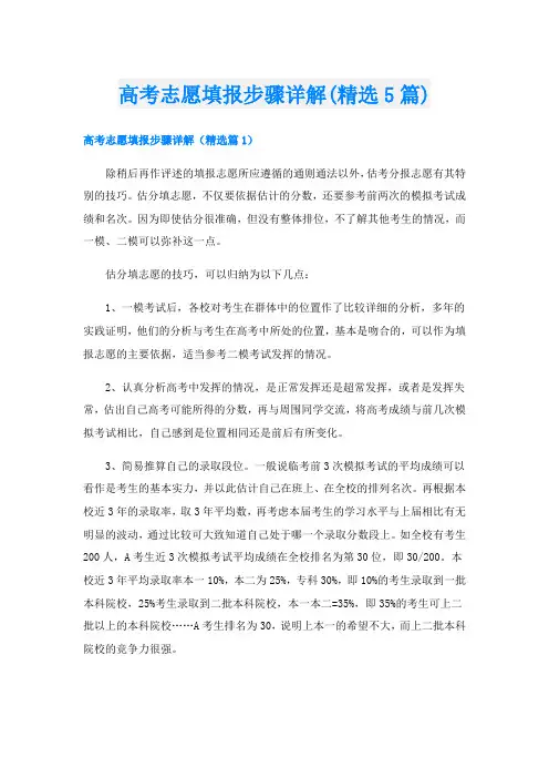 高考志愿填报步骤详解(精选5篇)