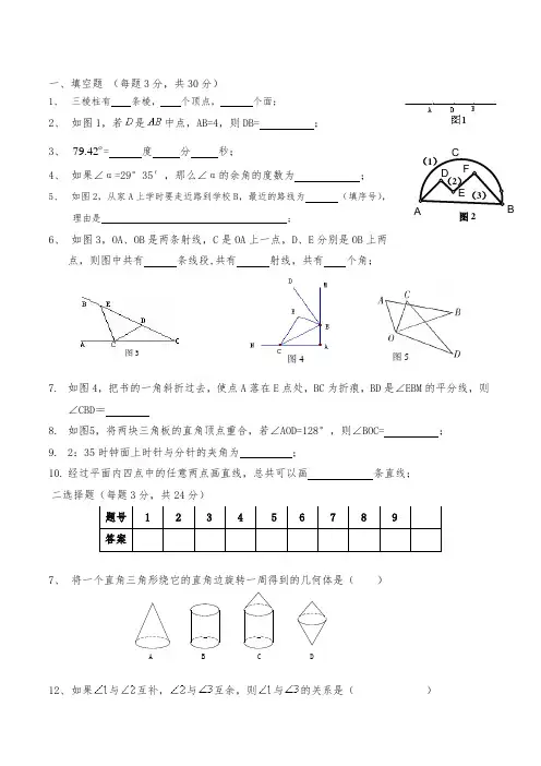 初一数学图形的初步认识练习题及答案教学提纲
