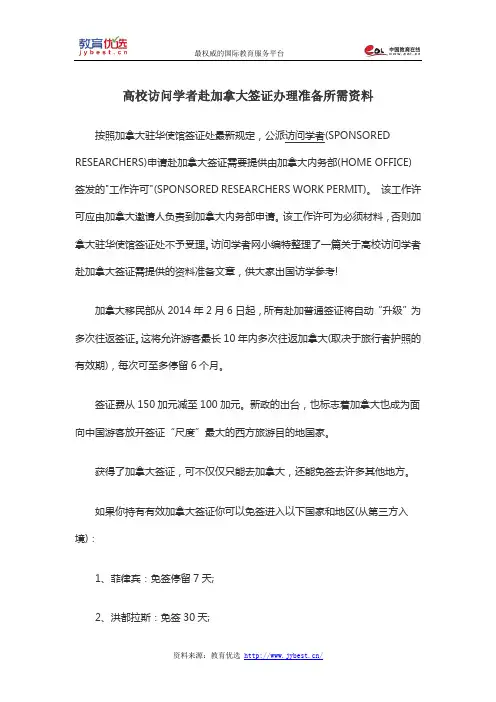 高校访问学者赴加拿大签证办理准备所需资料