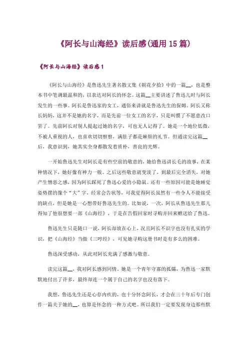 《阿长与山海经》读后感(通用15篇)