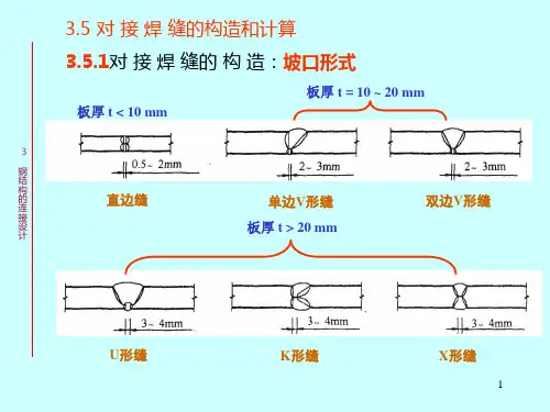 对接焊缝、角焊缝的构造和计算