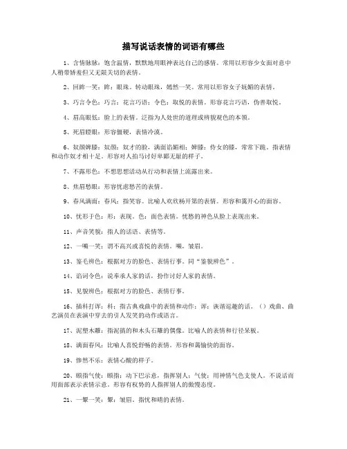 描写说话表情的词语有哪些