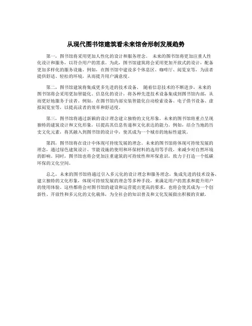 从现代图书馆建筑看未来馆舍形制发展趋势