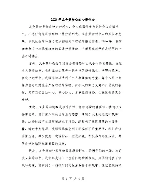 2024年义务劳动心的心得体会(2篇)