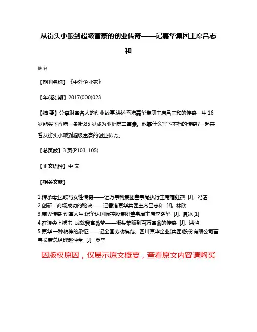 从街头小贩到超级富豪的创业传奇——记嘉华集团主席吕志和