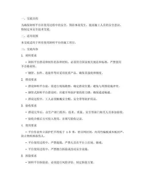 卸料平台使用安全技术交底模板