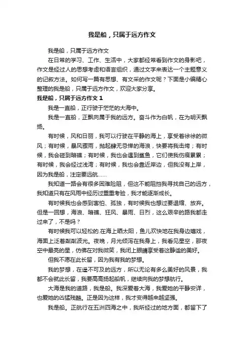 我是船，只属于远方作文