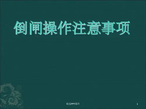 倒闸操作PPTPPT课件