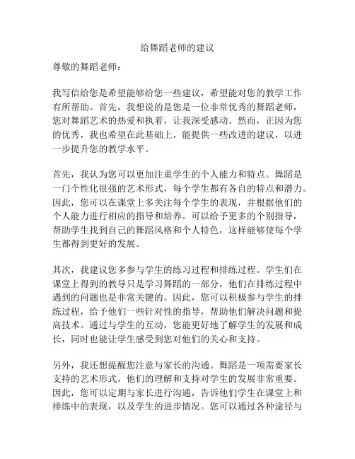 给舞蹈老师的建议
