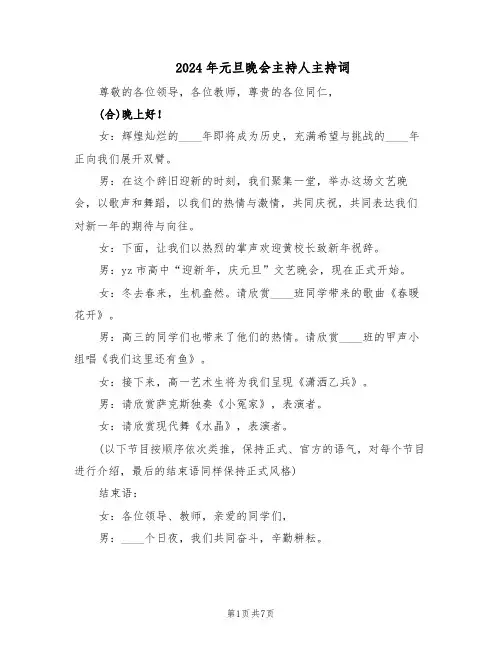 2024年元旦晚会主持人主持词（三篇）