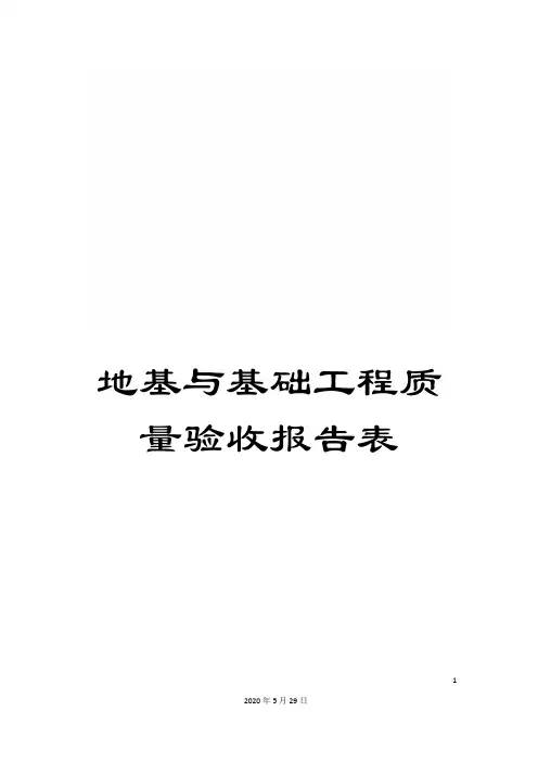 地基与基础工程质量验收报告表