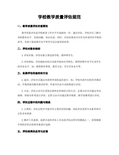 学校教学质量评估规范
