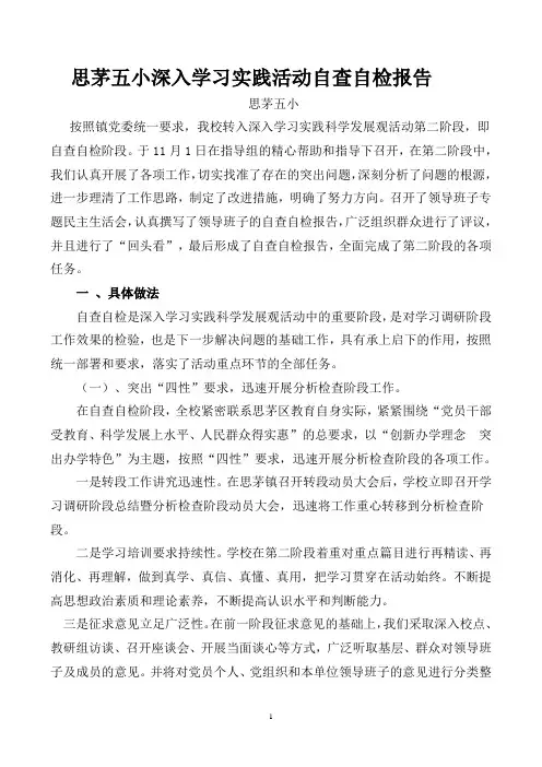 思茅五小深入学习实践活动自查自检报告