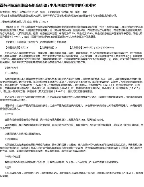 西替利嗪滴剂联合布地奈德治疗小儿哮喘急性发作的疗效观察