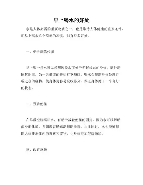 早上喝水的好处