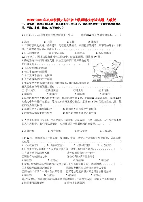 2019-2020年九年级历史与社会上学期返校考试试题 人教版