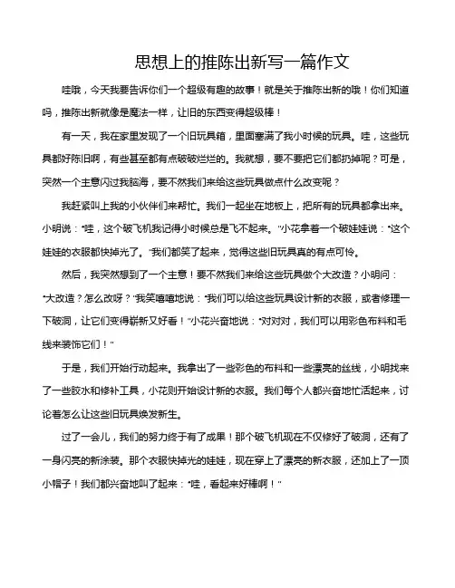 思想上的推陈出新写一篇作文