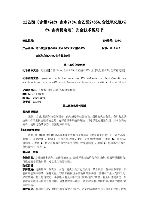 过乙酸(含量≤43%,含水≥5%,含乙酸≥35%,含过氧化氢≤6%,含有稳定剂)安全技术说明书