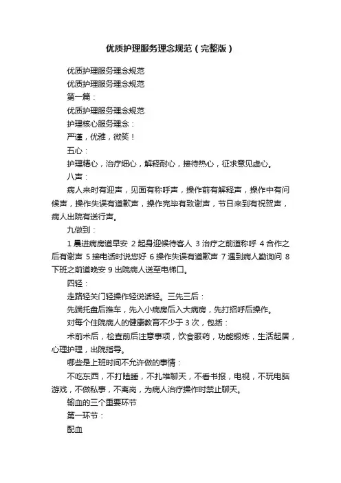 优质护理服务理念规范（完整版）