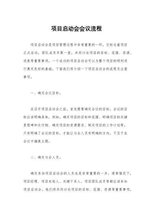 项目启动会会议流程