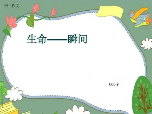 初二作文《生命——瞬间》600字(共9页PPT)