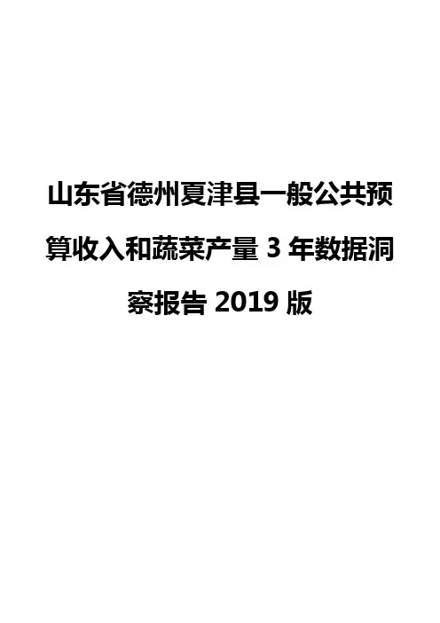 山东省德州夏津县一般公共预算收入和蔬菜产量3年数据洞察报告2019版