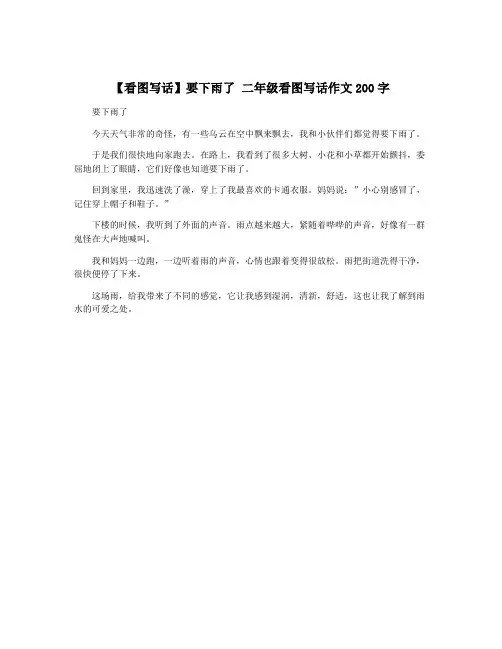 【看图写话】要下雨了 二年级看图写话作文200字