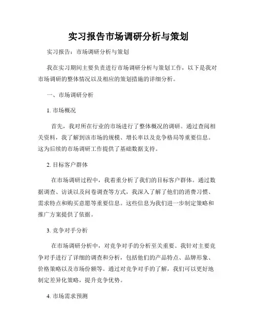 实习报告市场调研分析与策划