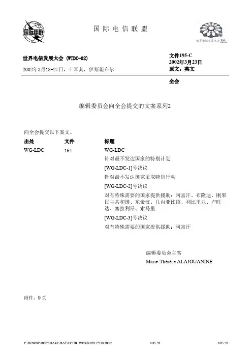 针对最不发达国家的特别计划 - 国际电信联盟
