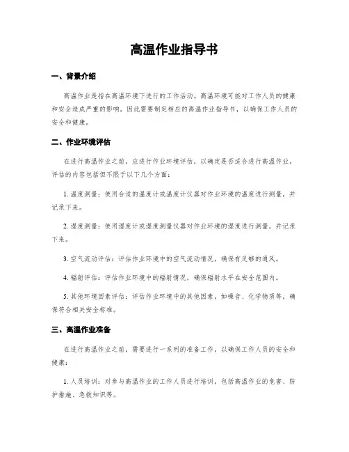 高温作业指导书