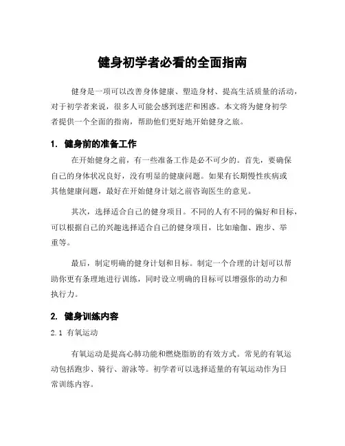 健身初学者必看的全面指南